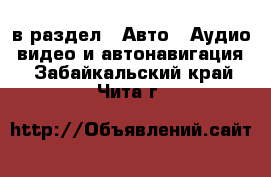  в раздел : Авто » Аудио, видео и автонавигация . Забайкальский край,Чита г.